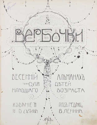 Вербочки. Весенний альманах для детей младшего возраста / Под ред. В. Ленина; переплет Г. Алексеева. М., 1913.